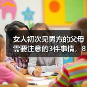 女人初次见男方的父母需要注意的3件事情,80%的人不知道(图3) 女人初次见男方的父母需要注意的3件事情,80%的人不知道(图3)
