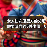 女人初次见男方的父母需要注意的3件事情,80%的人不知道(图2) 女人初次见男方的父母需要注意的3件事情,80%的人不知道(图2)