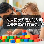女人初次见男方的父母需要注意的3件事情,80%的人不知道(图1) 女人初次见男方的父母需要注意的3件事情,80%的人不知道(图1)