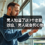 男人知道了这3个恋爱效应，男人就会死心塌地爱上你，妥妥的(图4)