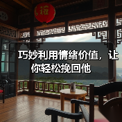 巧妙利用情绪价值，让你轻松挽回他(图3)