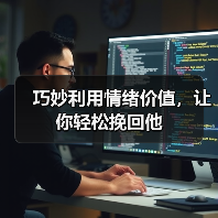 巧妙利用情绪价值，让你轻松挽回他(图1)