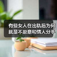 有些女人在出轨后为何就是不愿意和情人分手？说白了是这4个原因(图3)
