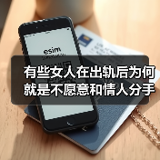 有些女人在出轨后为何就是不愿意和情人分手？说白了是这4个原因(图4)