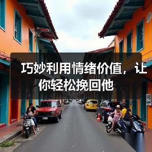 巧妙利用情绪价值，让你轻松挽回他(图2)