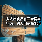 女人出轨后有三大异常行为,男人们要找出出轨原因挽回爱情(图4) 女人出轨后有三大异常行为,男人们要找出出轨原因挽回爱情(图4)