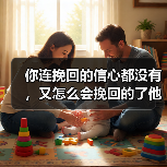 你连挽回的信心都没有,又怎么会挽回的了他?(图1) 你连挽回的信心都没有,又怎么会挽回的了他?(图1)