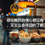 你连挽回的信心都没有,又怎么会挽回的了他?(图3) 你连挽回的信心都没有,又怎么会挽回的了他?(图3)