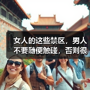 女人的这些禁区,男人不要随便触碰,否则很容易尴尬(图3) 女人的这些禁区,男人不要随便触碰,否则很容易尴尬(图3)
