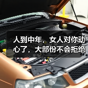 人到中年，女人对你动心了，大部份不会拒绝你这些要求(图4)