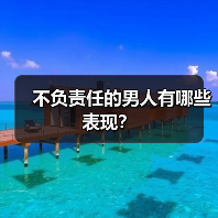 不负责任的男人有哪些表现?(图3) 不负责任的男人有哪些表现?(图3)