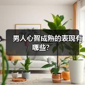男人心智成熟的表现有哪些?(图3) 男人心智成熟的表现有哪些?(图3)