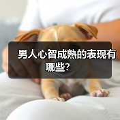 男人心智成熟的表现有哪些?(图1) 男人心智成熟的表现有哪些?(图1)