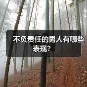 不负责任的男人有哪些表现?(图2) 不负责任的男人有哪些表现?(图2)