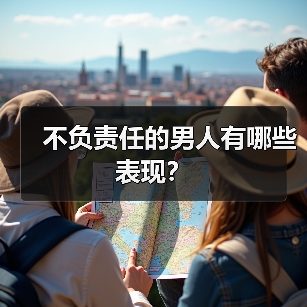 不负责任的男人有哪些表现?(图4) 不负责任的男人有哪些表现?(图4)