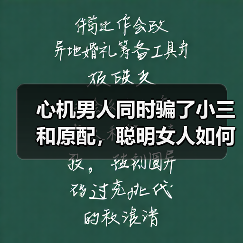心机男人同时骗了小三和原配,聪明女人如何制服男人,赶走小三?(图4) 心机男人同时骗了小三和原配,聪明女人如何制服男人,赶走小三?(图4)