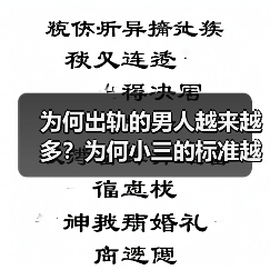 为何出轨的男人越来越多?为何小三的标准越来越差?读完就明白了(图4) 为何出轨的男人越来越多?为何小三的标准越来越差?读完就明白了(图4)