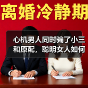 心机男人同时骗了小三和原配,聪明女人如何制服男人,赶走小三?(图1) 心机男人同时骗了小三和原配,聪明女人如何制服男人,赶走小三?(图1)