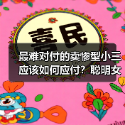 最难对付的卖惨型小三应该如何应付？聪明女人冷静分析不战而胜(图4)