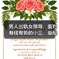 男人出轨女领导,面对有钱有势的小三,原配应该如何让男人回家?(图1) 男人出轨女领导,面对有钱有势的小三,原配应该如何让男人回家?(图1)