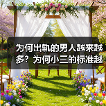为何出轨的男人越来越多?为何小三的标准越来越差?读完就明白了(图1) 为何出轨的男人越来越多?为何小三的标准越来越差?读完就明白了(图1)