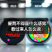 爱而不得是什么感觉?看过来人怎么说(图4) 爱而不得是什么感觉?看过来人怎么说(图4)
