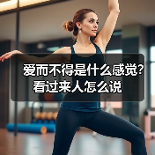 爱而不得是什么感觉?看过来人怎么说(图3) 爱而不得是什么感觉?看过来人怎么说(图3)