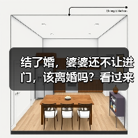 结了婚，婆婆还不让进门，该离婚吗？看过来人怎么解决的(图2)