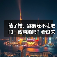 结了婚，婆婆还不让进门，该离婚吗？看过来人怎么解决的(图3)