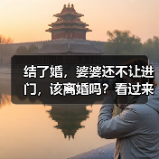 结了婚，婆婆还不让进门，该离婚吗？看过来人怎么解决的(图4)