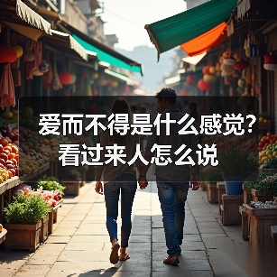 爱而不得是什么感觉?看过来人怎么说(图2) 爱而不得是什么感觉?看过来人怎么说(图2)