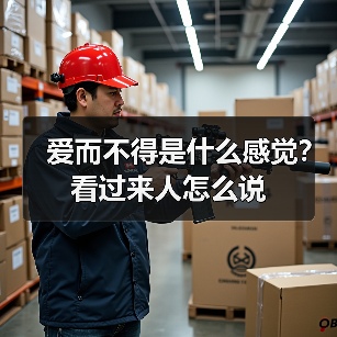 爱而不得是什么感觉?看过来人怎么说(图4) 爱而不得是什么感觉?看过来人怎么说(图4)