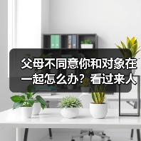 父母不同意你和对象在一起怎么办？看过来人怎么说(图2)