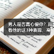 男人是否真心爱你?就看他的这3种表现,高情商的女人都知道(图1) 男人是否真心爱你?就看他的这3种表现,高情商的女人都知道(图1)