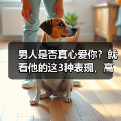 男人是否真心爱你?就看他的这3种表现,高情商的女人都知道(图4) 男人是否真心爱你?就看他的这3种表现,高情商的女人都知道(图4)
