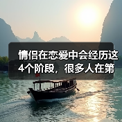 情侣在恋爱中会经历这4个阶段,很多人在第二个阶段就已经分手了(图1) 情侣在恋爱中会经历这4个阶段,很多人在第二个阶段就已经分手了(图1)