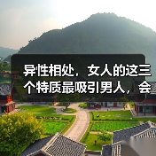 异性相处，女人的这三个特质最吸引男人，会让男人倒贴追你(图1)