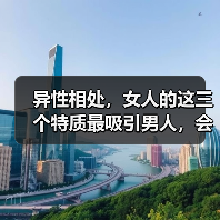 异性相处，女人的这三个特质最吸引男人，会让男人倒贴追你(图3)
