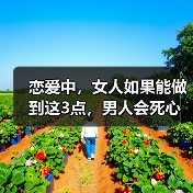 恋爱中，女人如果能做到这3点，男人会死心塌地对你好(图3)