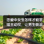恋爱中女生怎样才能掌握主动权，让男生倒追你，最后一招最管用(图4)