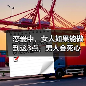 恋爱中，女人如果能做到这3点，男人会死心塌地对你好(图4)