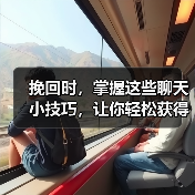 挽回时，掌握这些聊天小技巧，让你轻松获得他的好感(图3)
