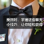 挽回时，掌握这些聊天小技巧，让你轻松获得他的好感(图1)