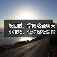 挽回时，掌握这些聊天小技巧，让你轻松获得他的好感(图2)
