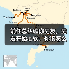 前任总纠缠你男友，男友开始心软，你该怎么挽回男友？(图2)