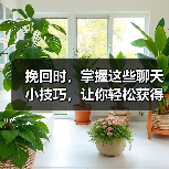 挽回时，掌握这些聊天小技巧，让你轻松获得他的好感(图4)