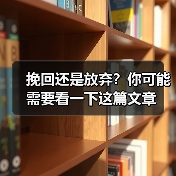 挽回还是放弃?你可能需要看一下这篇文章(图4) 挽回还是放弃?你可能需要看一下这篇文章(图4)