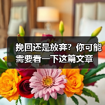 挽回还是放弃?你可能需要看一下这篇文章(图1) 挽回还是放弃?你可能需要看一下这篇文章(图1)