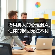 巧用男人的心理弱点，让你的挽回无往不利(图4)