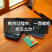 挽回过程中，一直被拒绝怎么办？(图3)
